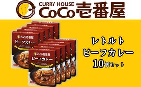 ココイチ レトルトカレー ビーフカレー10個 Nセット｜CoCo壱番屋 常温保存 非常食 簡単 時短 自宅用 キャンプ プレゼント ふるさと納税 [0554]