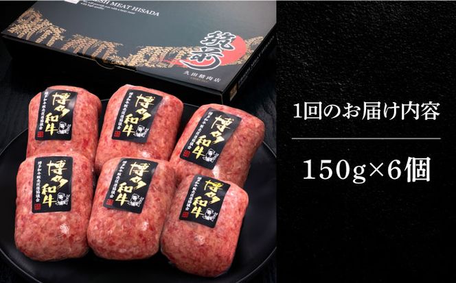 【全8回定期便】博多和牛100％！本格 手ごね ハンバーグ 6個《築上町》【久田精肉店】[ABCL119]