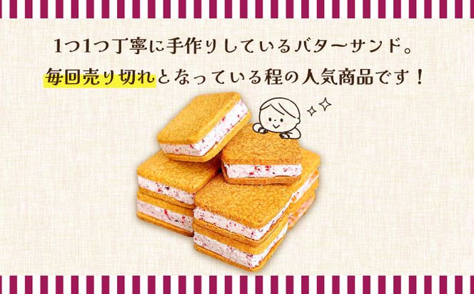 【2026年1月～発送】バターサンド 8個入 フランボワーズ （ラズベリー）/ スイーツ お菓子 洋菓子 / 南島原市 / Atelier Gigi[SAA021]