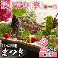 活け造り「華」コース食事券(2名分) 食事券 活け造り 個室 天然魚 料理 日本料理 漁師の店 コース料理 魚介類 チケット 海鮮 海の幸 ディナー ランチ お食事券 予約制 【日本料理まつき】akn022-03