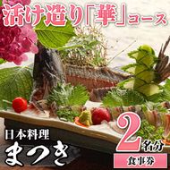 活け造り「華」コース食事券(2名分)食事券 活け造り 個室 天然魚 料理 日本料理 漁師の店 コース料理 魚介類 チケット 海鮮 海の幸 ディナー ランチ お食事券 予約制【日本料理まつき】a-110-2