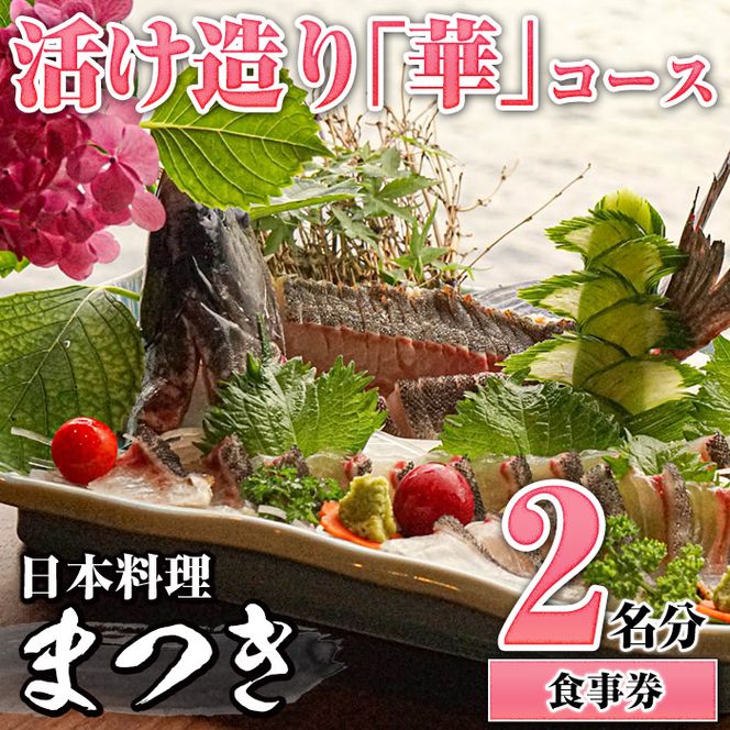 活け造り「華」コース食事券(2名分)食事券 活け造り 個室 天然魚 料理 日本料理 漁師の店 コース料理 魚介類 チケット 海鮮 海の幸 ディナー ランチ お食事券 予約制【日本料理まつき】a-110-2