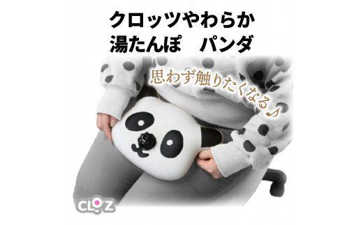 クロッツ やわらか湯たんぽ パンダ_1365R
