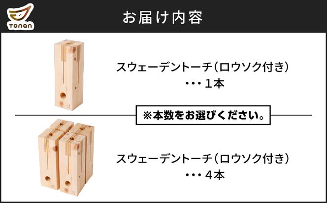 スウェーデントーチ 　1本～　K180-005