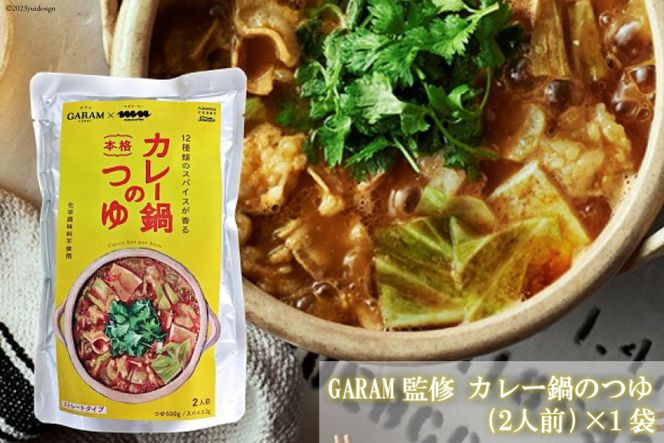 カレー鍋のつゆ 2人前 500g×1 スパイス付 [キヨトク 福岡県 筑紫野市 21760716] カレー 鍋 鍋の素 出汁 スープ 本格カレー