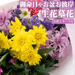 【0125904a】御命日やお盆お彼岸の生花(4種類前後・お供えカード付)花 花束 フラワー 墓花 お盆 お彼岸 大菊【東串良物産館ルピノンの里】