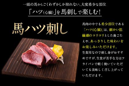 馬ハツ刺し ブロック 50g×6ブロック 300g 馬ハツ(心臓) 国産 熊本肥育 冷凍 生食用 たれ付き(10ml×3袋) 《7月中旬-9月末頃出荷》 肉 馬刺し 馬肉 絶品 心臓 牛肉よりヘルシー 馬肉 小分け 熊本県南阿蘇村---mna_fkghatsu_bc79_22_12000_300g---