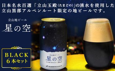 立山地ビール「星の空 BLACK」6本セット / 立山貫光ターミナル / 富山県 立山町