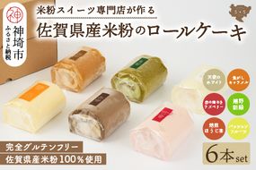 【プレミアム米粉ロールケーキ 6本セット】天使のホワイトロール & 焦がしキャラメルロール & 赤の煌きラズベリーロール & 嬉野新緑ロール & 焙煎ほうじ茶ロール & パッションフルーツロール【グルテンフリー 小麦粉不使用 保存料不使用 贈り物 お歳暮 お中元 お祝 スイーツ デザート ギフト】(H053306)