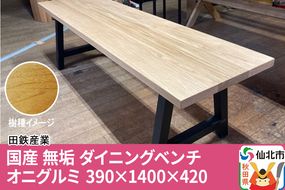 国産 無垢 ダイニングベンチ 背もたれなし 鬼胡桃（オニグルミ）390×1400×420|02_ttt-030601