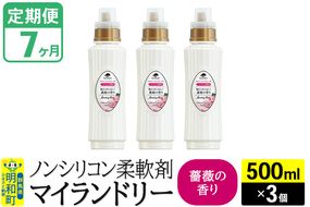 《定期便7ヶ月》ノンシリコン柔軟剤 マイランドリー (500ml×3個)【薔薇の香り】|10_spb-020107a