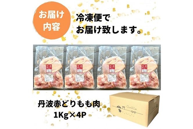 【訳あり】丹波赤どり もも肉 4kg （1kg ×4パック）＜京都亀岡丹波山本＞業務用 鶏肉 鶏 モモ肉 冷凍