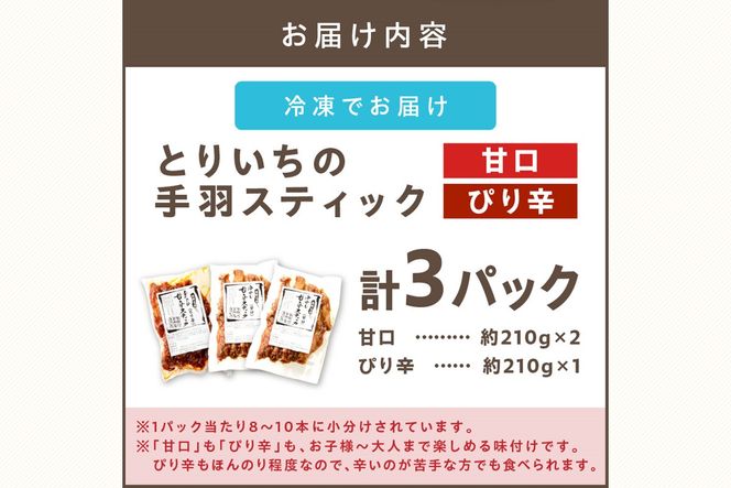 【A5-401】＜とりいち＞の手羽スティック(甘口＆ぴり辛) 計3パック