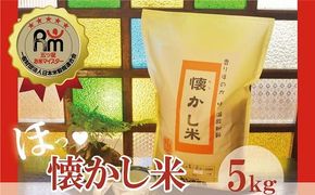 【お米マイスター】ほっ♡懐かし米 5kg H056-112