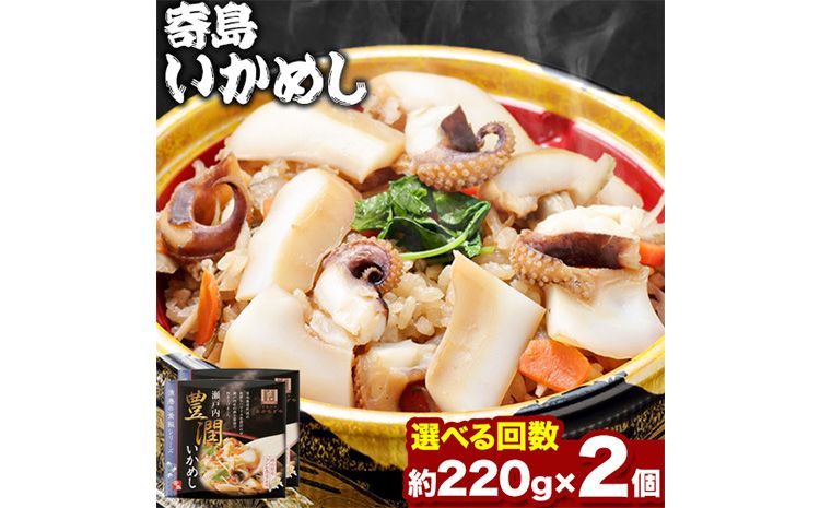 炊き込みご飯 寄島 漁港の釜飯 いかめし 220g×2個 (製造地:岡山県浅口市)ハレノヒ良品(まからずやストアー)[90日以内に発送予定(土日祝除く)]岡山県 浅口市 イカ 釜めし セット[配送不可地域あり]冷凍 冷凍食品 惣菜 レトルト ひとり暮らし---124_f385_90d_23_13500_1---