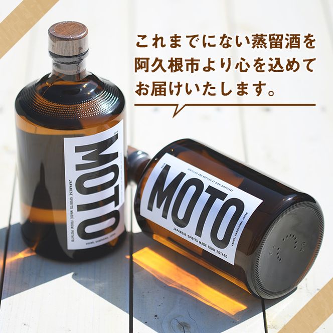 数量限定！じゃがいも焼酎「MOTO」(720ml×2本)国産 じゃがいも ジャガイモ 酒 飲料 蒸留酒 アルコール【細原意匠研究室】akn073-03