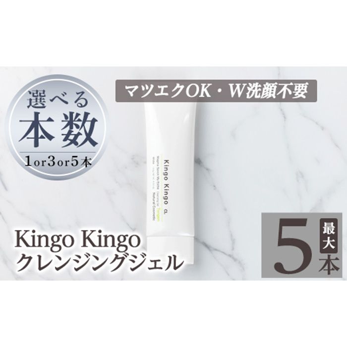 a938 [本数が選べる] kingokingo クレンジングジェル(140g:計1本〜5本)クレンジング ジェル 化粧品 コスメ しっとり 保湿 キメ 美容 スキンケア きんごきんご [てんげん]