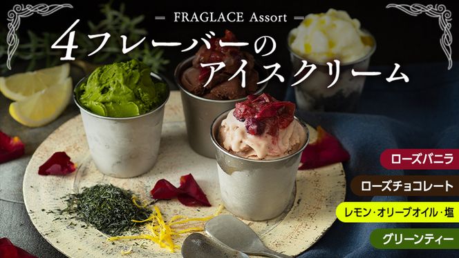 FRAGLACE　Assort4フレーバーのアイスクリーム[CL001ci]