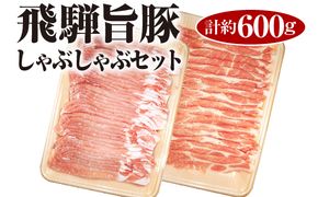 飛騨旨豚しゃぶしゃぶセット計約600g [No.008]