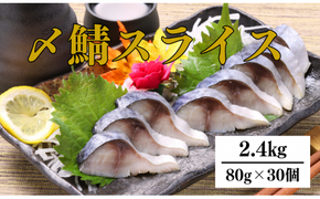 〆さば スライス 80g×30個【0tsuchi00990】