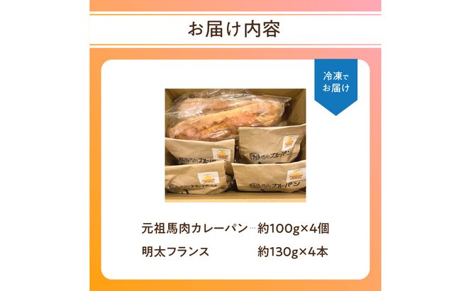 【B07002】小麦工房kikiの元祖馬肉カレーパン（カレーパングランプリ金賞受賞） と明太フランスセット（合計8個）