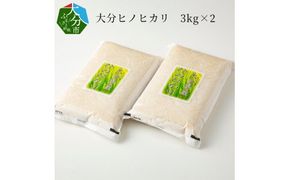 【B01012】 大分ヒノヒカリ　3kg×2