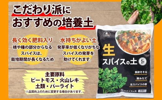 北海道 生スパイスの土 5L 2kg 2袋 培養土 スパイス 土 肥料入り 家庭菜園 プランター ハーブ 畑 土づくり 初心者 パクチー 栽培 コリアンダー クミン 送料無料 十勝 士幌町【F16-2】