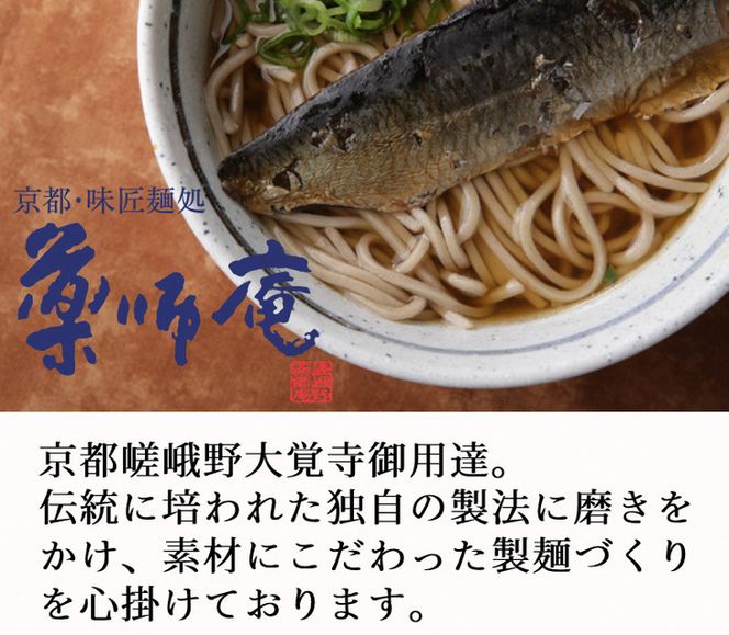 ＜京都 薬師庵＞京の 年越そば 6食セット （天ぷら きつね にしん 各2人前）《蕎麦 具材 薬味 付き 6人前》 ※年末12/29、12/30お届け限定 ※北海道・沖縄・離島への配送不可