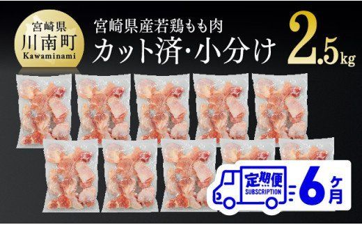 鶏肉 [6ヶ月定期便]宮崎県産若鶏もも切身 計2.5kg(250g×10袋) 肉 鶏 鶏肉 もも肉[D00705t6]