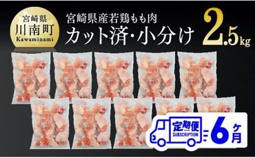 【６ヶ月定期便】宮崎県産若鶏もも切身IQF250g×10袋 [F0707t6]