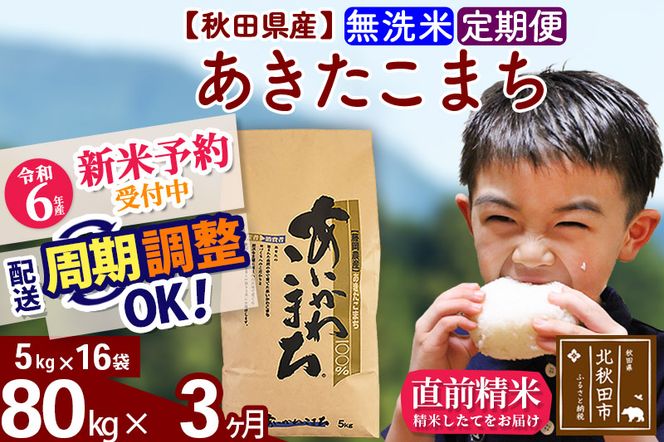 令和6年産 新米予約※《定期便3ヶ月》秋田県産 あきたこまち 80kg【無