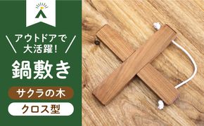 【築上町産木材】サクラの木 の 鍋敷き 1個 (クロス型)《築上町》【京築ブランド館】 [ABAI008]