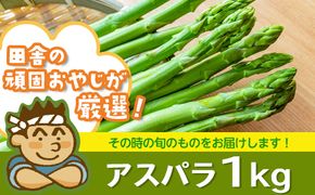 田舎の頑固おやじ厳選！アスパラ1kg【令和3年4月から順次お届け】 [BI06-NT]