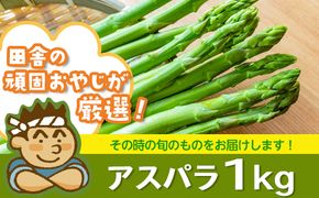 田舎の頑固おやじ厳選！アスパラ1kg【令和3年4月から順次お届け】 [BI06-NT]