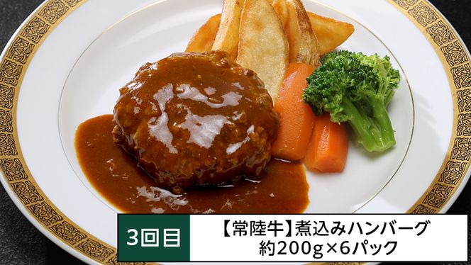 【茨城県共通返礼品】【定期便】 【3回コース】 常陸牛 お手軽 定期便 （3ヶ月連続でお届け） 牛肉 黒毛和牛 国産 ビーフシチュー ハンバーグ ローストビーフ 簡単 [AU036ya]