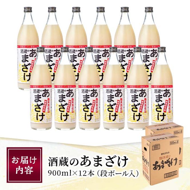 酒蔵のあまざけ (900ml×12本) 甘酒 あまざけ 無添加 米麹 国産 麹 麴甘酒 発酵食品 ホット アイス 甘味 飲む点滴 健康 美容 ノンアルコール 大分県 佐伯市【AN91】【ぶんご銘醸 (株)】