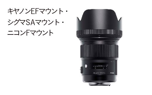SIGMA 50mm F1.4 DG HSM | Art【キヤノンEFマウント用】（福島県磐梯町