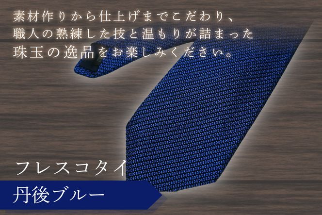 kuska fabric フレスコタイ【丹後ブルー】世界でも稀な手織りネクタイ　KF00024