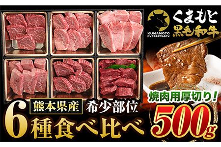 くまもと黒毛和牛 サーロイン リブロース 内モモ 希少部位 500g 牛肉 焼肉用 冷凍 《30日以内に出荷予定(土日祝除く)》 くまもと黒毛和牛 黒毛和牛 焼肉 肉 お肉 熊本県 玉東町---gkt_fkgsrumky_30d_24_12000_500g---