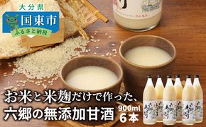 お米と米麹だけで作った「六郷の無添加甘酒」900ml×6本_29170A