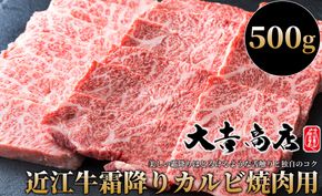 【A-015】大吉商店 近江牛霜降りカルビ焼肉用Ａ 500g［高島屋選定品］