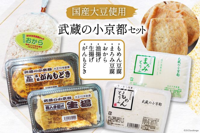 No.187 武蔵の小京都セット / 地大豆 井戸水 豆腐 油揚げ 生揚げ がんもどき おから 【北海道へのお届けはできません。】 三代目清水屋 / 埼玉県 小川町 / とうふ もめん豆腐 まろみ絹豆腐 大豆食品 冷蔵