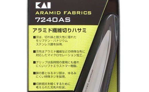 【圧倒的切れ味・特殊素材用】プロ用 高級裁縫用鋏240mm　アラミド用　貝印　7240AS　洋裁はさみ　ラシャ切り