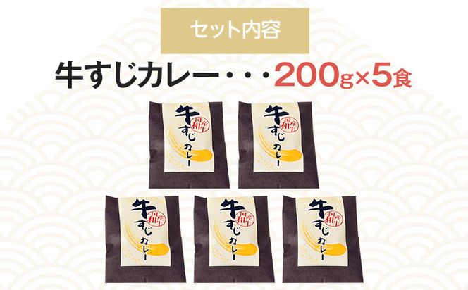 博多和牛 牛すじカレー 5食セット じっくり煮込んだバリうま！ ゴロッと入ったコラーゲン♪ グルメ お取り寄せ 福岡 お土産 九州 福岡土産 取り寄せ グルメ 福岡県