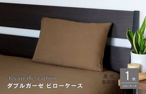 G1997 【tissu de coton/ダブルガーゼ】泉州南部織 ピローケース 1枚（ブラウン）＜スピード発送＞