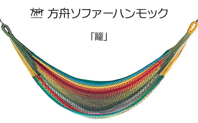 方舟ソファーハンモック【各種】 沖縄 おきなわ 大宜味村 いぎみ てぃぐま キャンプ アウトドア 自然 いす ハンモック 手作り 職人 ゆらゆら 編み物 アート インドア やんばる 家具 インテリア 椅子