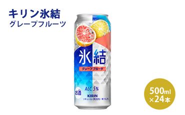 キリン 氷結 グレープフルーツ  500ml×1ケース（24本）◇