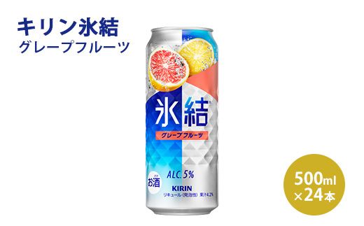 キリン 氷結 グレープフルーツ  500ml×1ケース（24本）◇