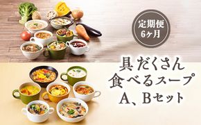 【定期便6ヶ月】具だくさん食べるスープA、Bセット｜具沢山 スープ セット 汁物 ミネストローネ 酒粕 生姜 豚汁 黒酢 サンラータン きのこ キノコ 肉団子 和風 カレー 豆乳 ボルシチ 栄養士 ヘルシー 冷凍 レンジ　※離島への配送不可