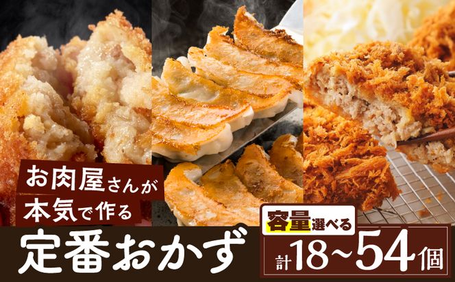 ＜容量選べる＞お肉屋さんの定番おかず！計18個 or 計54個　K002-018